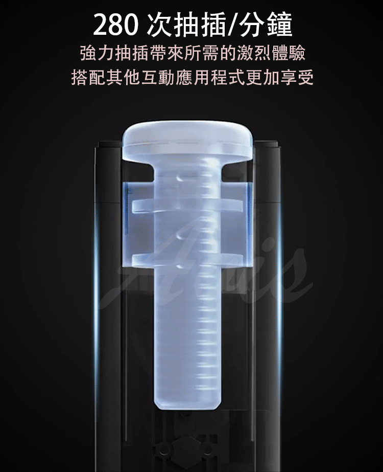 280 次抽插/分鐘強力抽插帶來所需的激烈體驗搭配其他互動應用程式更加享受