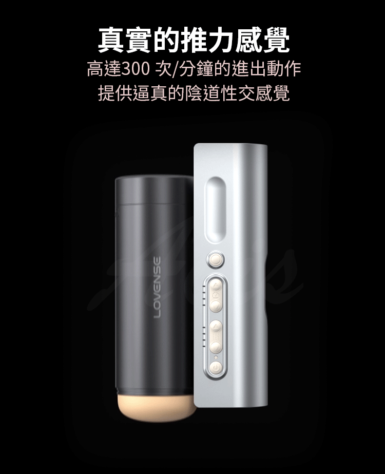 LOVENSE真實的推力感覺高達300次/分鐘的進出動作提供逼真的陰道性交感覺